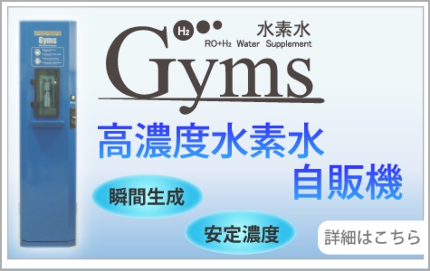 高濃度水素水自販機Gyms