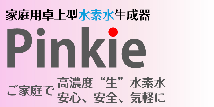 家庭用卓上水素水Pinkie