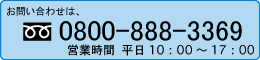 お問い合わせは、0800-888-3369