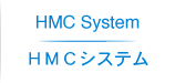 HMCシステム