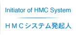 HMCシステム発起人