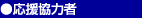 ohen-kyouryoku
